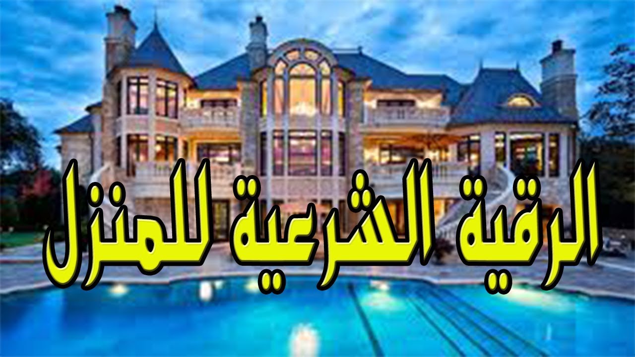 الرقية الشرعية للمنزل 1 الرقية الشرعية للمنزل