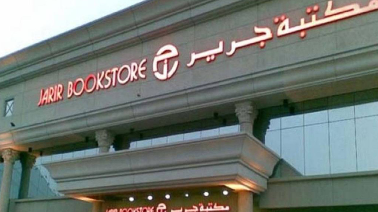 جرير المدينة 1 جرير المدينة
