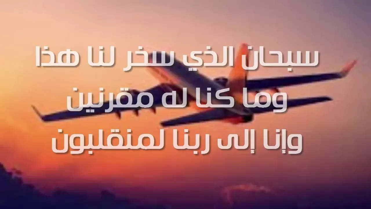 دعاء السفر كامل 1 دعاء السفر كامل