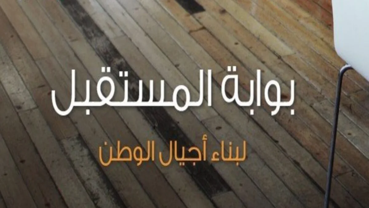 كيف اسجل في بوابة المستقبل