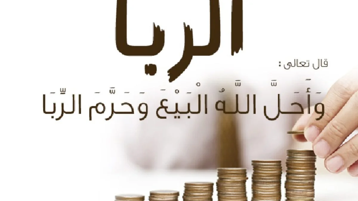 هل يجوز أخذ قرض ربوي من أجل السكن