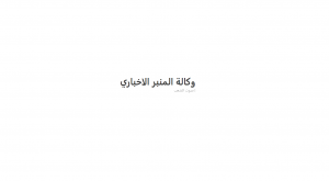 وكالة المنبر الإخباري