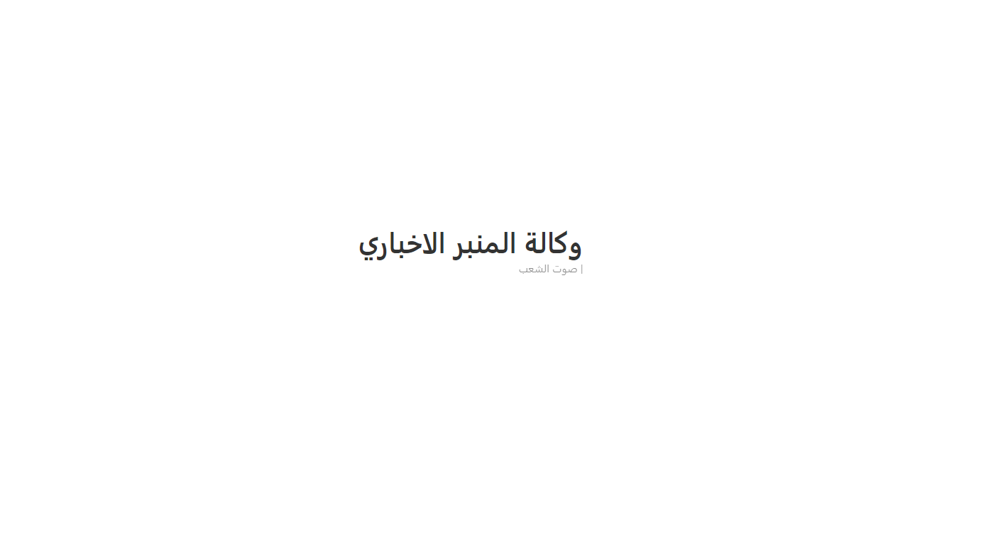 وكالة المنبر الإخباري 1 وكالة المنبر الإخباري
