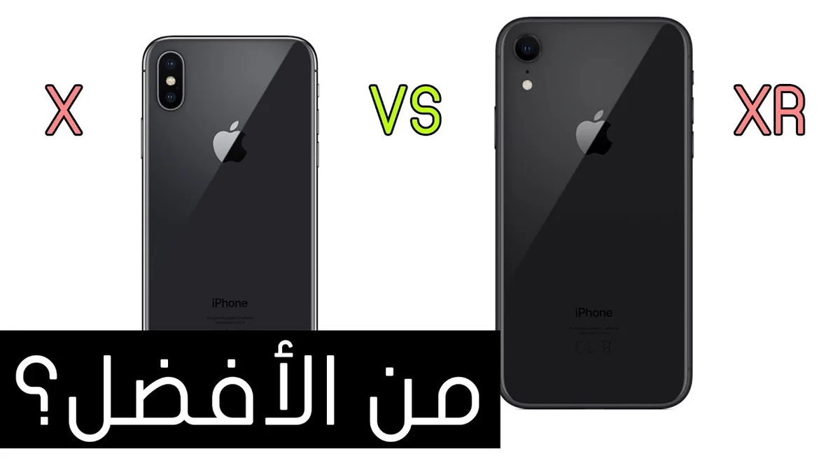 الفرق بين ايفون x و xr
