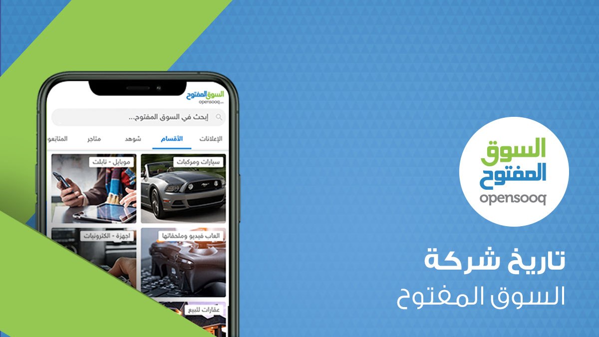 تاريخ شركة السوق المفتوح 2 تاريخ شركة السوق المفتوح 1