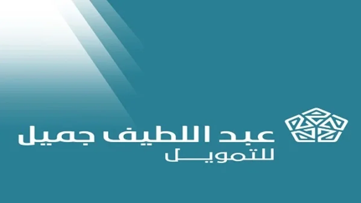 تمويل عبداللطيف جميل