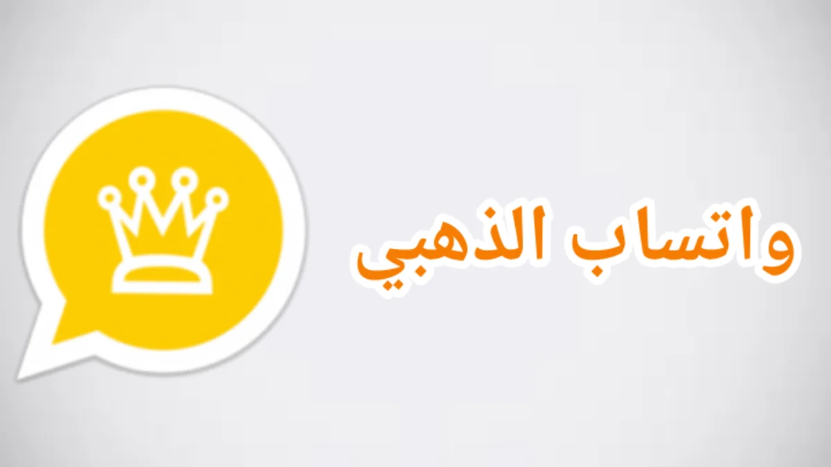 عيوب تحميل واتس اب الذهبي
