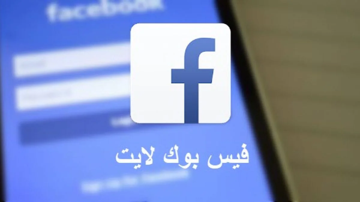 فيس بوك لايت