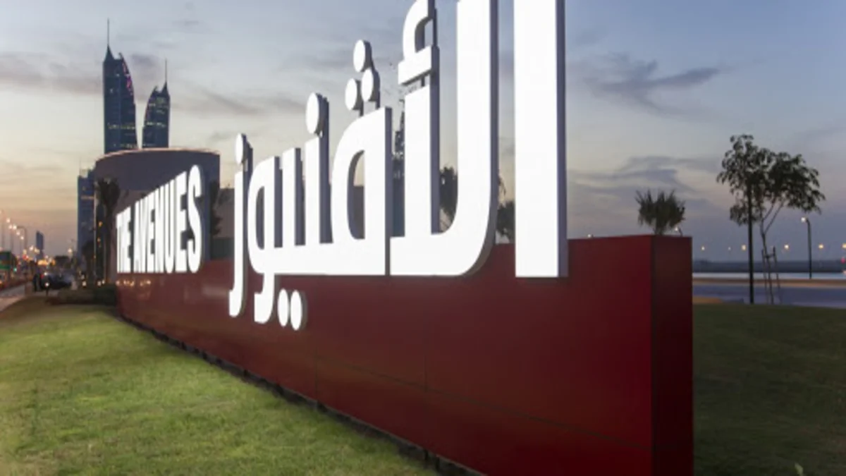 مطاعم الأفنيوز البحرين