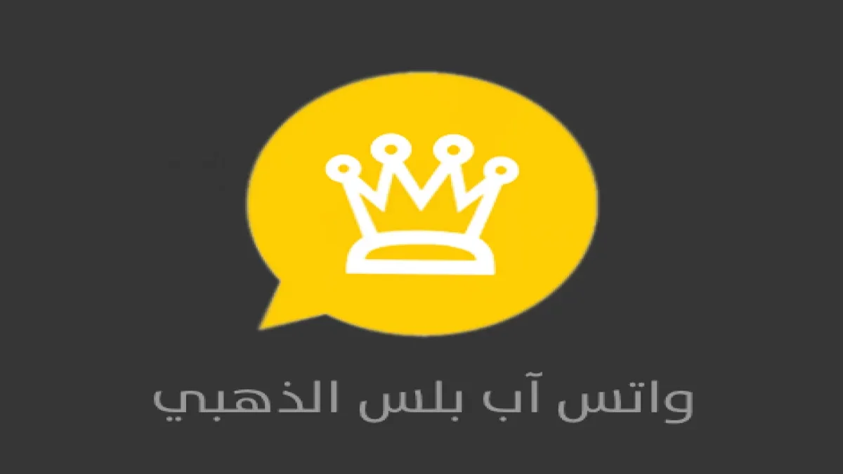 واتس اب بلس الذهبي