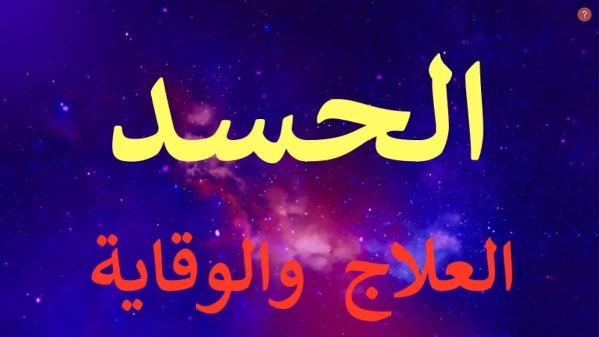 الحسد وعلاجه