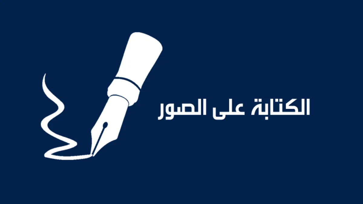 برنامج الكتابة على الصور