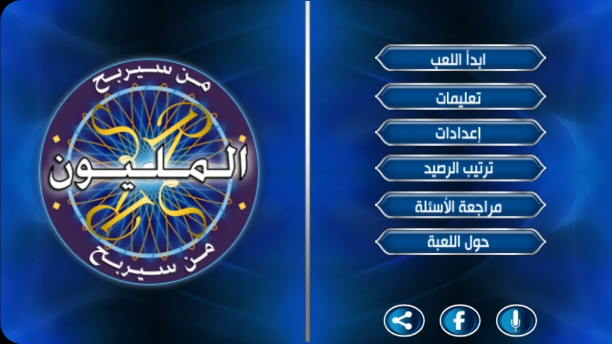 لعبة من سيربح المليون