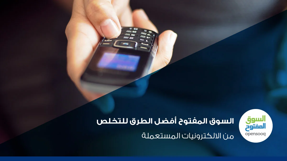 السوق المفتوح أفضل الطرق للتخلص من الالكترونيات المستعملة