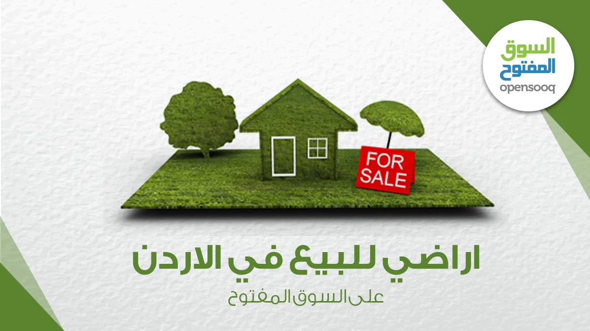 أراضي للبيع في الأردن على السوق المفتوح