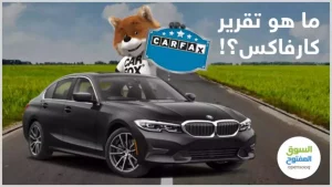 ما هو تقرير كارفاكس