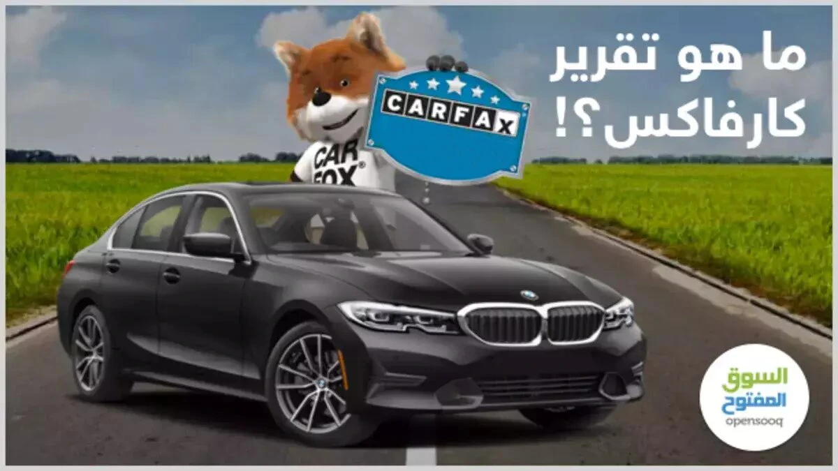 ما هو تقرير كارفاكس 1 ما هو تقرير كارفاكس