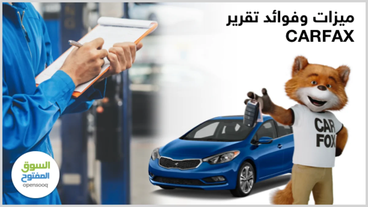 ميزات وفوائد تقرير CARFAX