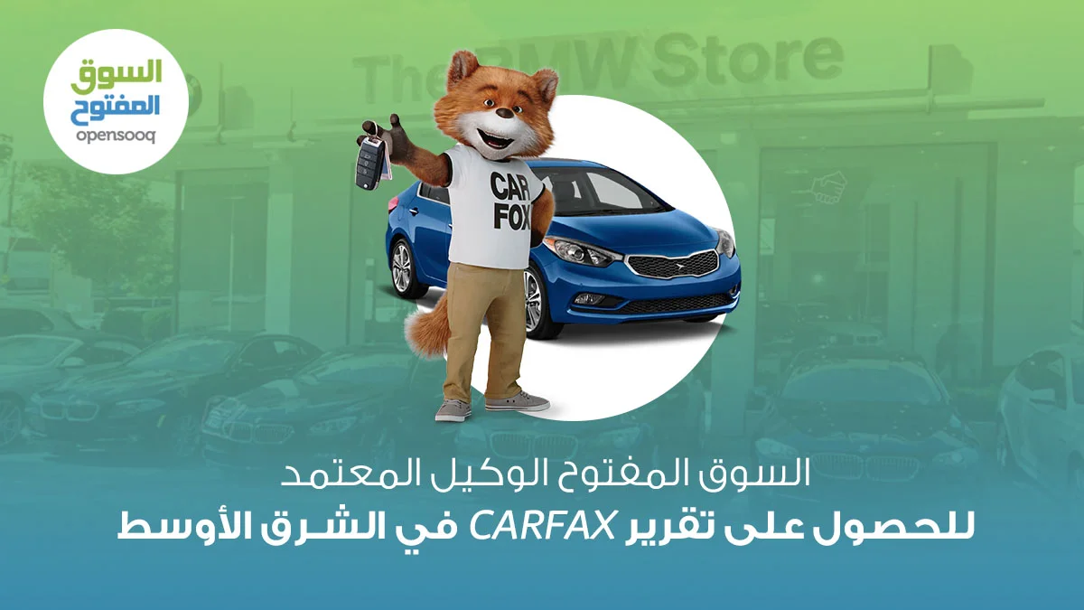 السوق المفتوح الوكيل المعتمد للحصول على تقرير CARFAX في الشرق الأوسط