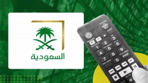 دليلك الشامل لتردد القنوات السعودية الإخبارية والرياضية وغيرها