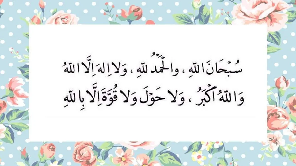 دليلك الشامل عن الباقيات الصالحات