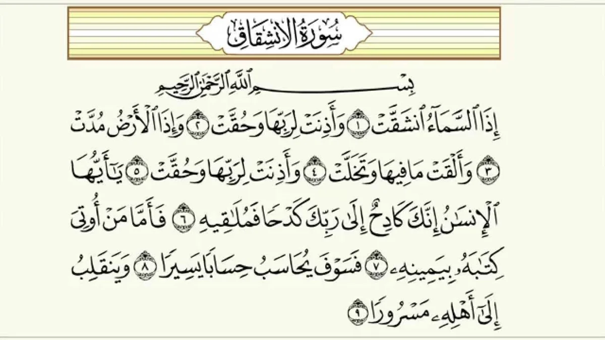 سورة الإنشقاق وسبب نزولها وفضلها مع التفسير