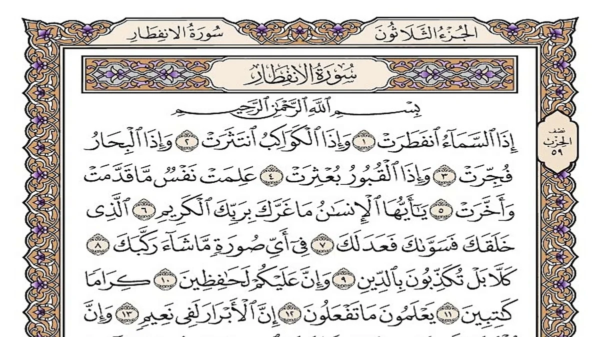 سورة الإنفطار وسبب نزولها وفضلها مع التفسير