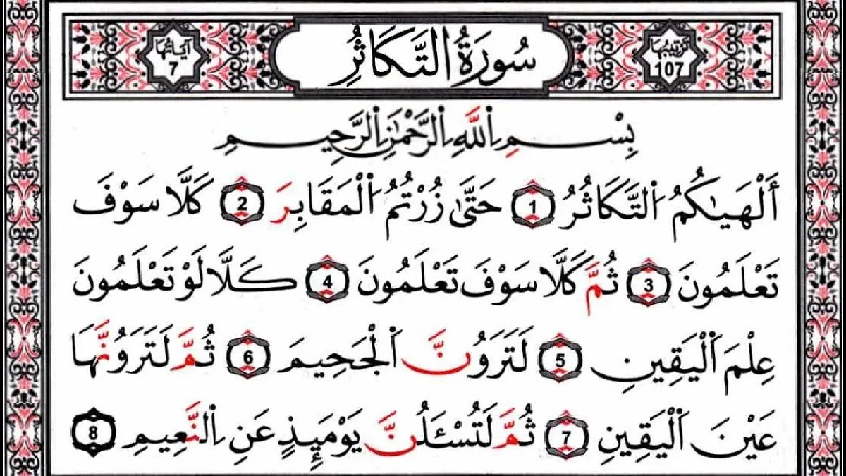 سورة التكاثر وسبب نزولها وفضلها مع التفسير
