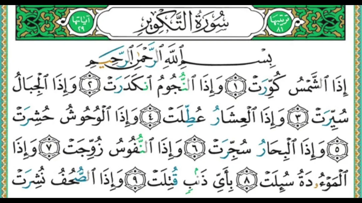 سورة التكوير وسبب نزولها وفضلها مع التفسير