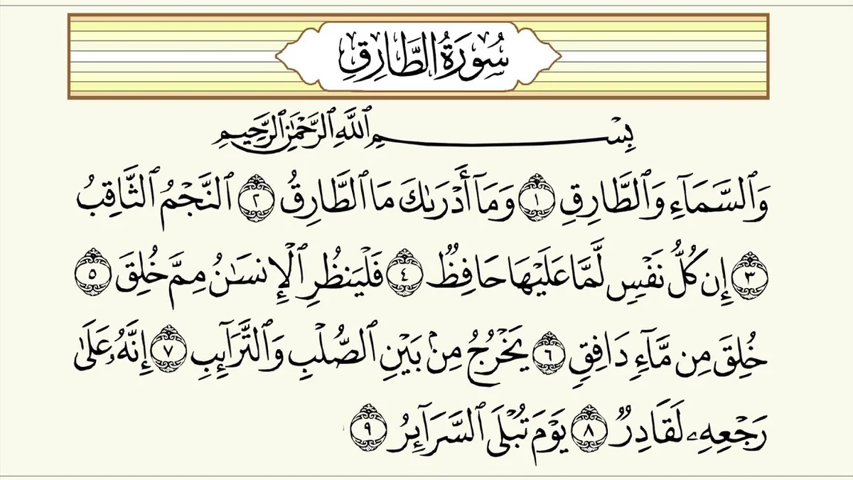 سورة الطارق وسبب نزولها وفضلها مع التفسير