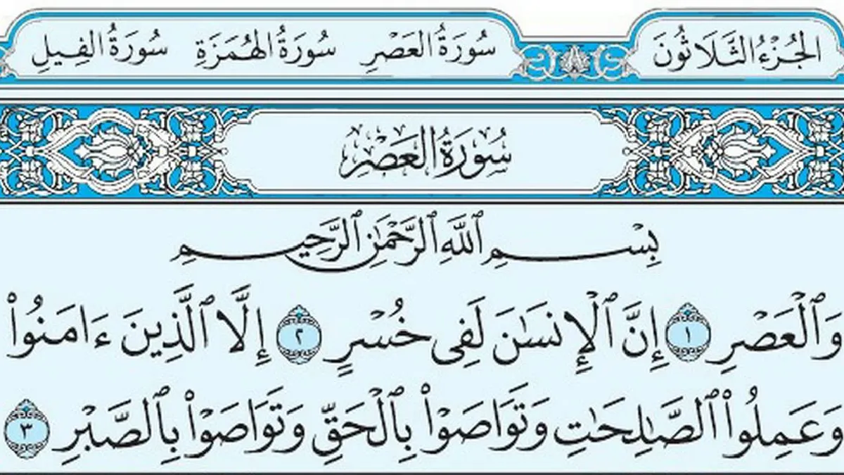 سورة العصر وسبب نزولها وفضلها مع التفسير