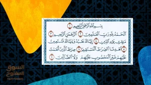 سورة الفاتحة وفضلها مع التفسير