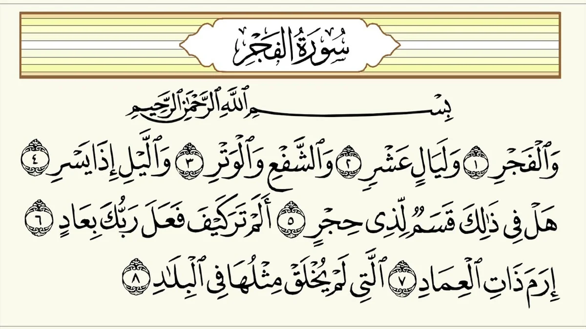 سورة الفجر وسبب نزولها وفضلها مع التفسير