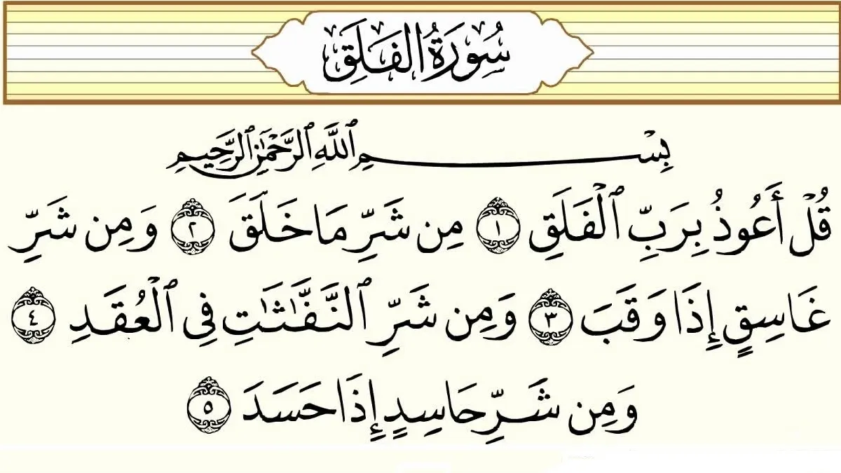 سورة الفلق وسبب نزولها وفضلها مع التفسير
