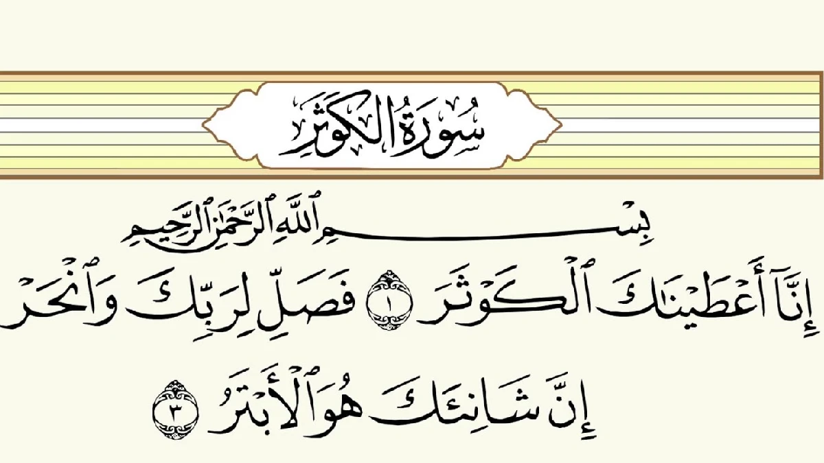 سورة الكوثر وسبب نزولها وفضلها مع التفسير