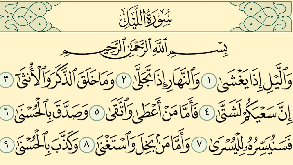 سورة الليل وسبب نزولها وفضلها مع التفسير