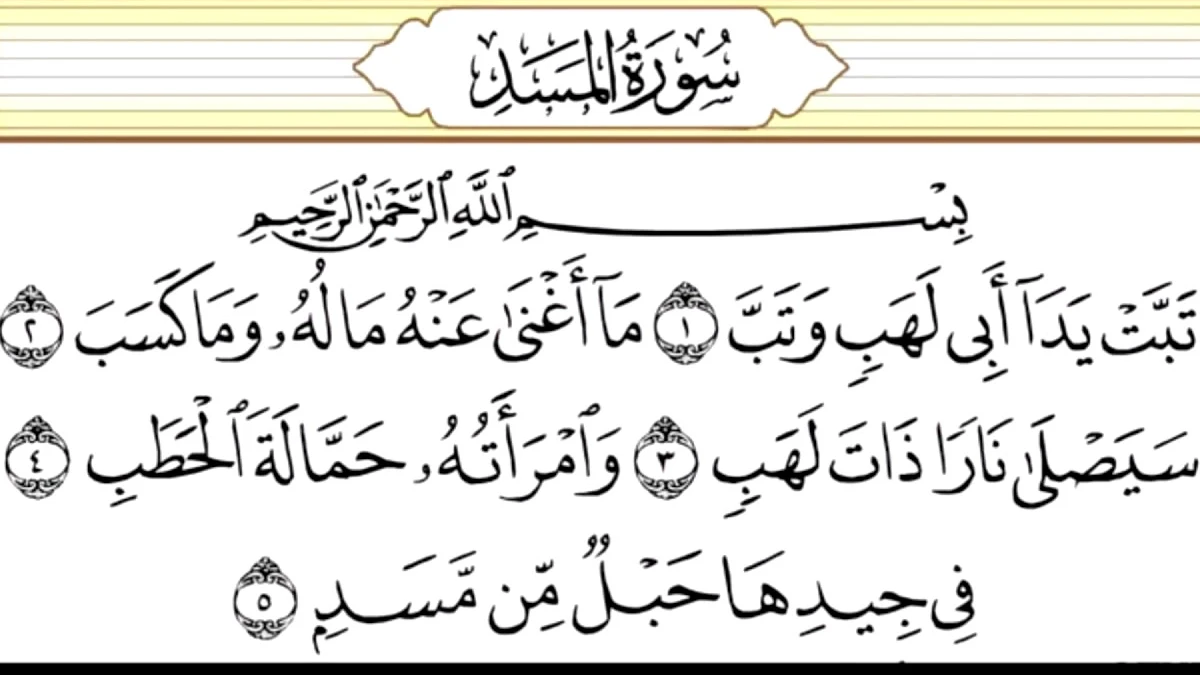 سورة المسد وسبب نزولها وفضلها مع التفسير