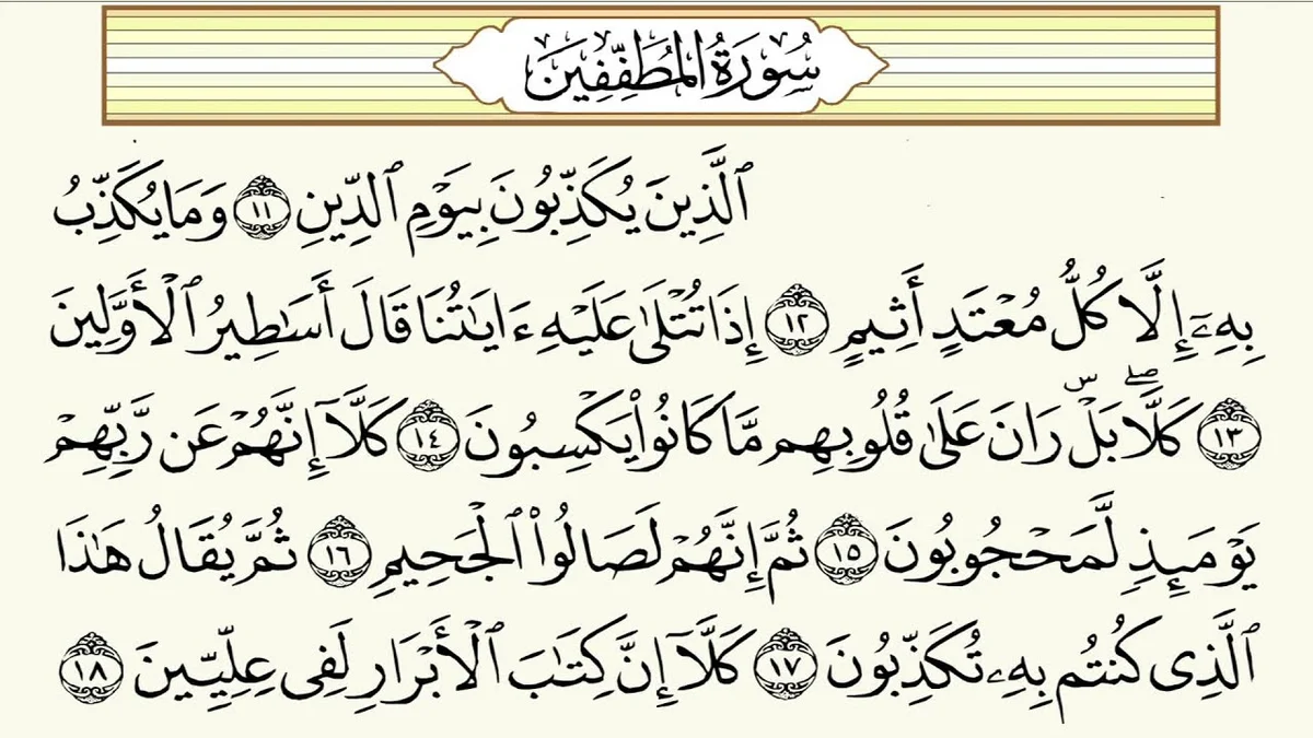 سورة المطففين وسبب نزولها وفضلها مع التفسير