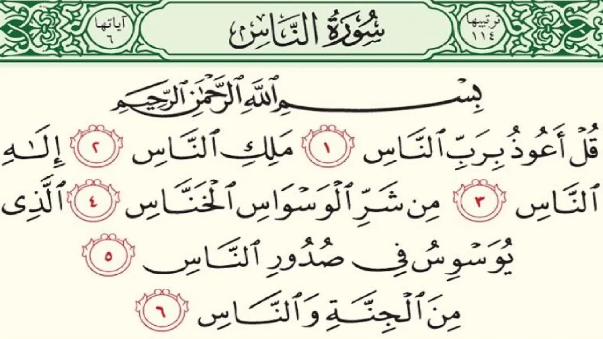 سورة الناس وسبب نزولها وفضلها مع التفسير