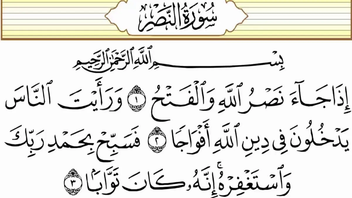 سورة النصر وسبب نزولها وفضلها مع التفسير