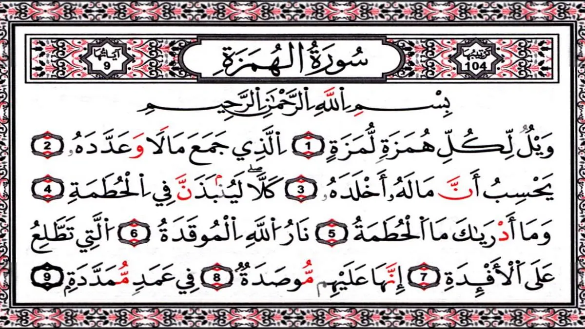 سورة الهُمَزة وسبب نزولها وفضلها مع التفسير