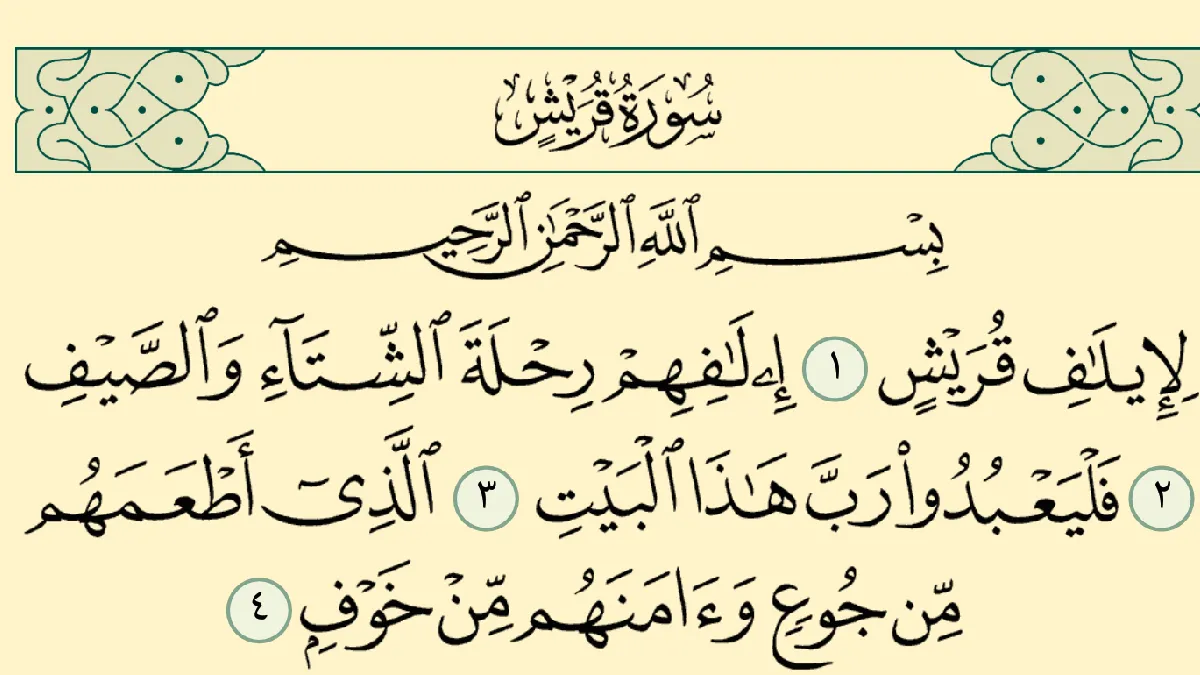 سورة قريش وسبب نزولها وفضلها مع التفسير