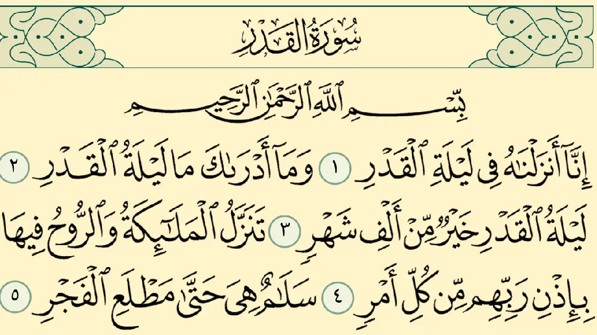 سورة القدر وسبب نزولها وفضلها مع التفسير