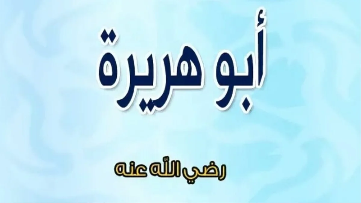 سيرة أبو هريرة رضي الله عنه الكاملة