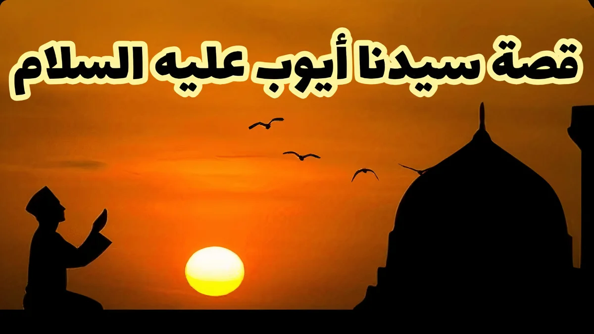 قصة سيدنا ايوب عليه السلام الكاملة