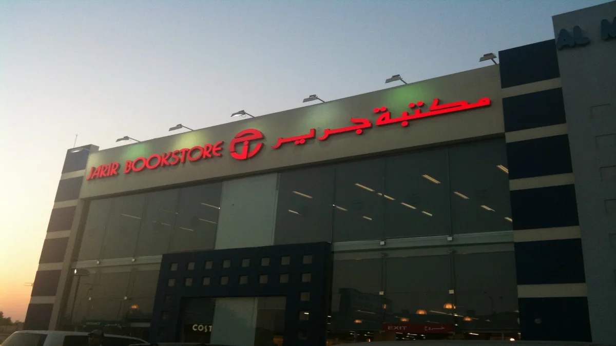 مكتبة جرير في السعودية