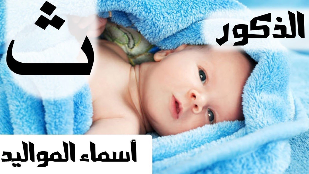 أسماء أولاد بحرف الثاء مع المعنى