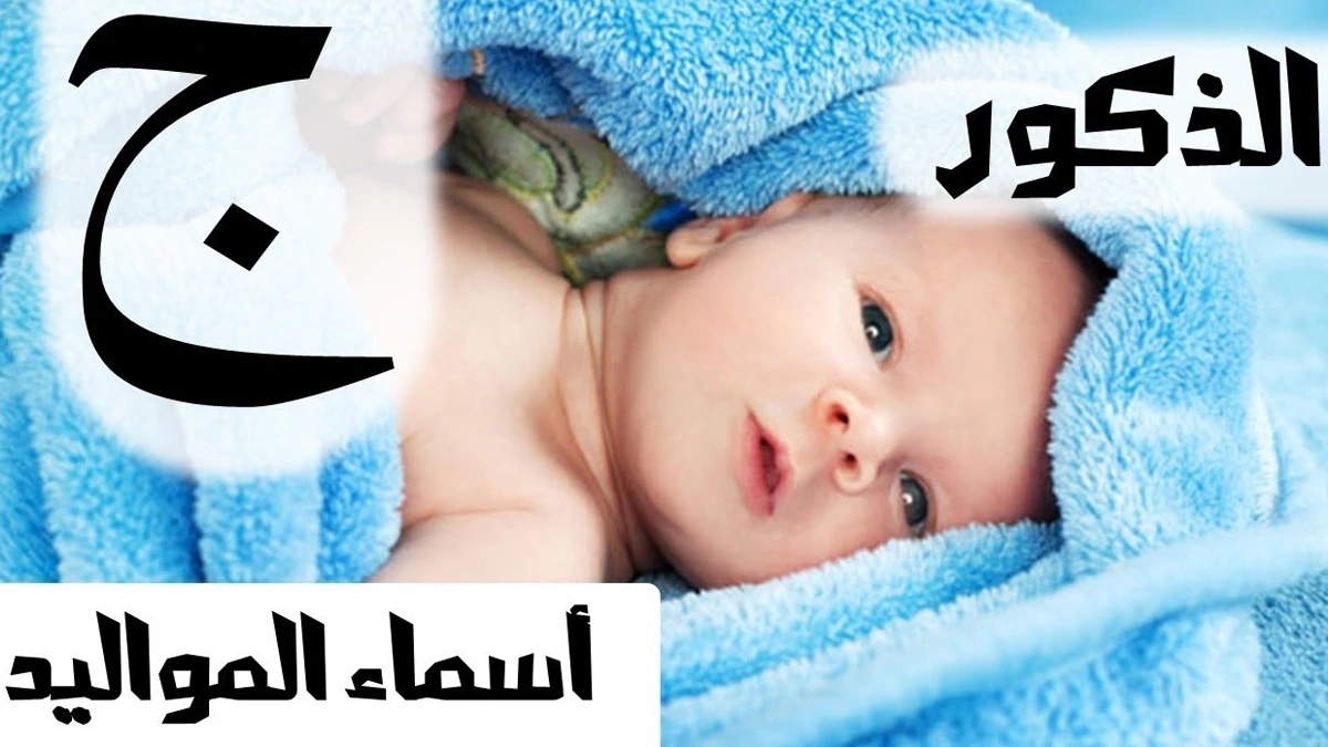 أسماء أولاد بحرف الجيم مع المعنى 1 أسماء أولاد بحرف الجيم مع المعنى