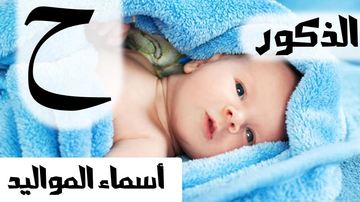 أسماء أولاد بحرف الحاء مع المعنى
