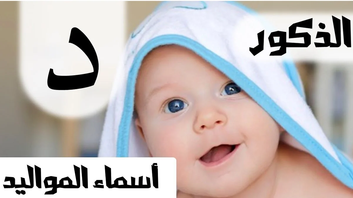 أسماء أولاد بحرف الدال مع المعنى